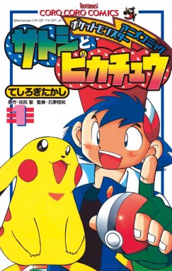 ポケモンアニメコミック サトシとピカチュウ 漫画 1巻から6巻 無料 試し読み 価格比較 マンガリスト