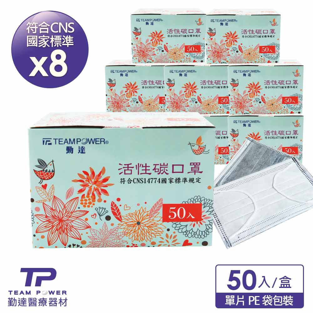 【買5送3】勤達醫用活性碳口罩-50入/盒(單片裝) 共8盒
