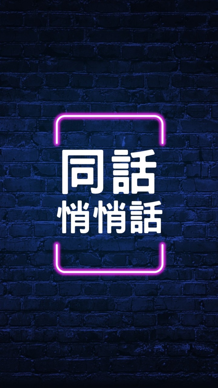 《同話悄悄話》大同高一新生匿名群！