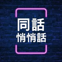 《同話悄悄話》大同高一新生匿名群！