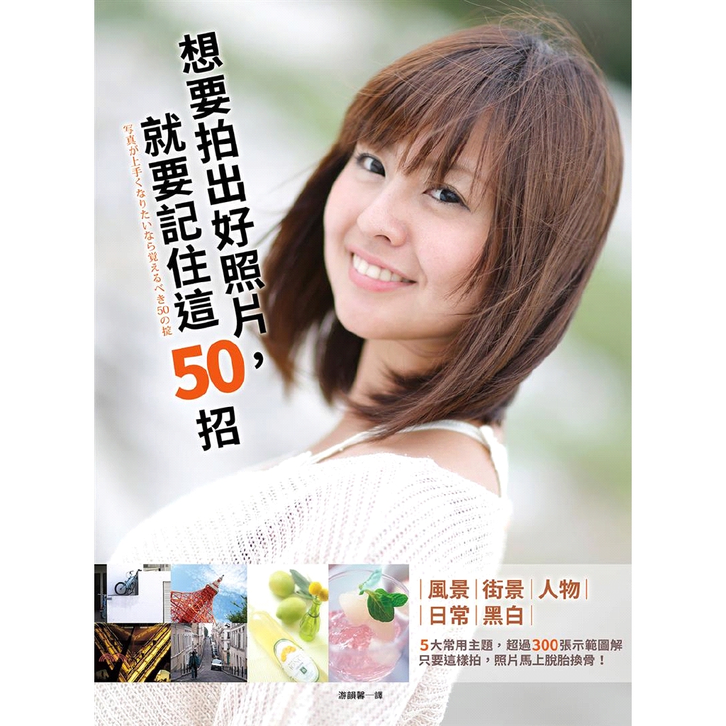 書名：想要拍出好照片，就要記住這50招：5大常用主題，超過300張示範圖解，只要這樣拍，照片馬上脫胎換骨！系列：iDO定價：320元ISBN13：9789869690300替代書名：写真が上手くなりた
