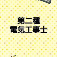 第二種電気工事士合格サロン@みんなの電気