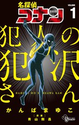 名探偵コナン 犯人の犯沢さん 名探偵コナン 犯人の犯沢さん １ かんばまゆこ Line マンガ