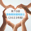 第７０回思春期保健相談士