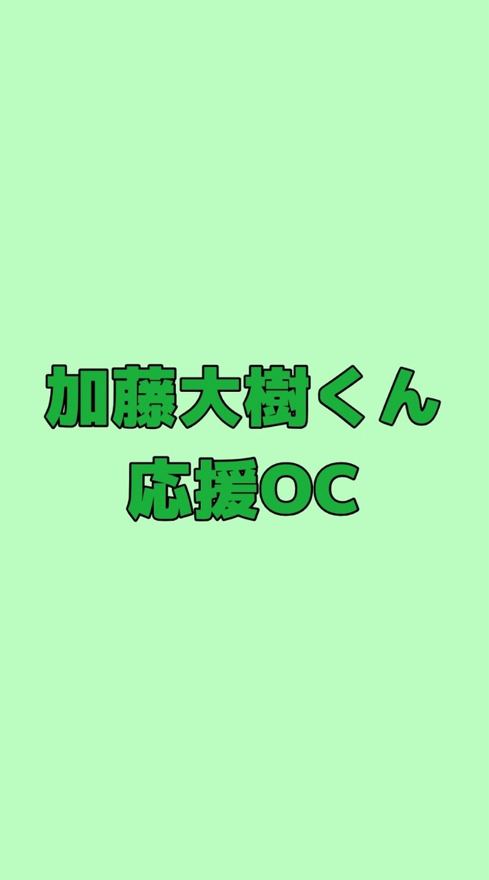 加藤大樹くん応援OC💚【ミドリスト👑🍀】KO1KEYZ