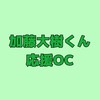 加藤大樹くん応援OC💚【ミドリスト👑🍀】KO1KEYZ