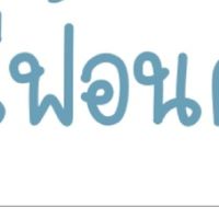 เเจกฟ้อนคั้ป😋🤍