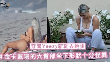 穿著Yeezy新鞋去跑步！不過重點落在金卡戴珊的屁屁上，大尺寸臀部坐下形狀十分怪異？