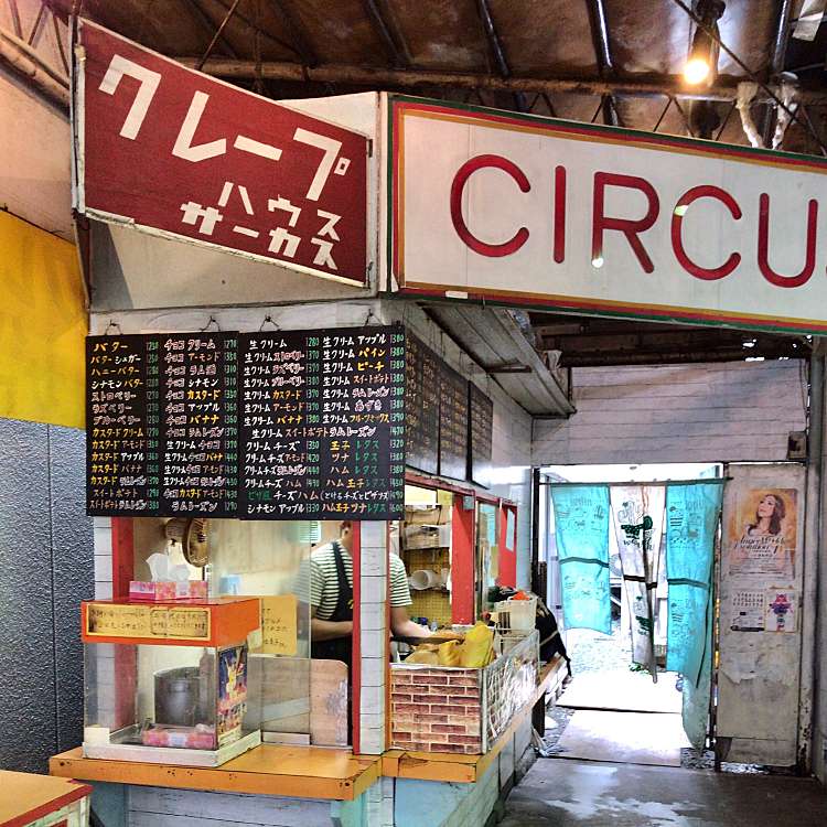 写真 クレープハウスcircus クレープハウスサーカス 吉祥寺本町 吉祥寺駅 スイーツ By Line Place