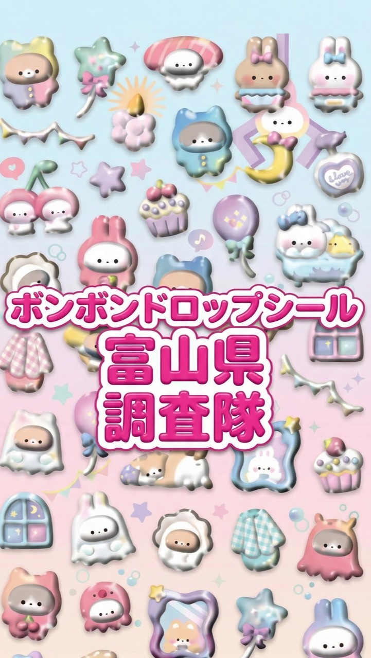 ボンボンドロップシール富山県調査隊#シルパト