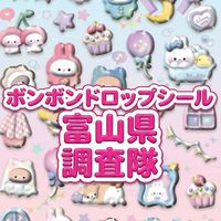 ボンボンドロップシール富山県調査隊#シルパト