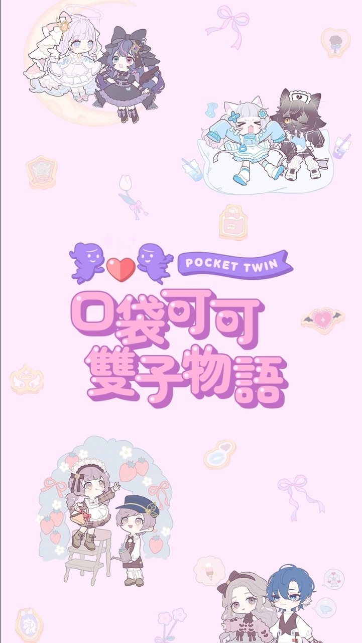 口袋可可雙子物語｜玩家討論區