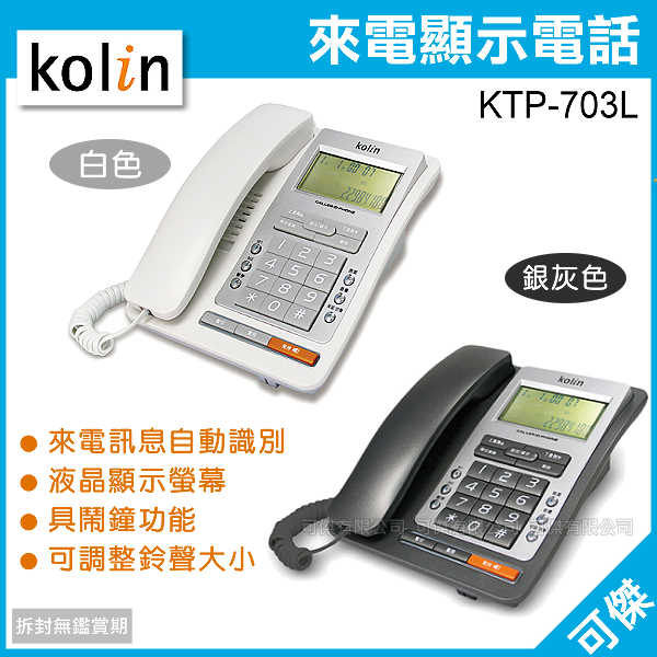 可傑 Kolin 歌林 KTP-703L KTP703L 來電顯示有線電話 有線話機 液晶螢幕顯示 具鬧鐘功能