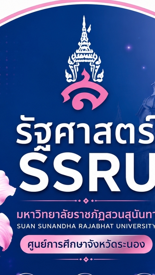 สนใจเรียนรัฐศาสตร์ SSRU ห้องเรียนชุมพร