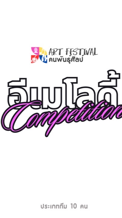 ผู้เข้าแข่งขัน อีเมโลดี้ Compitition