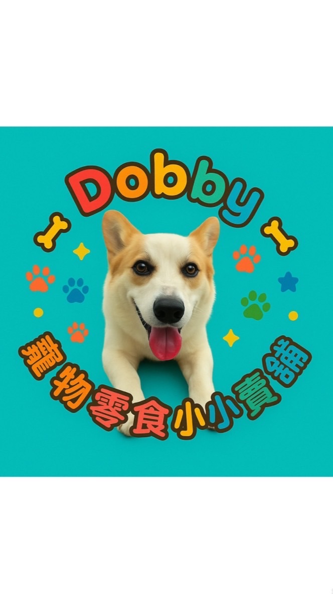 👼Dobby👼的寵物零食小小賣鋪