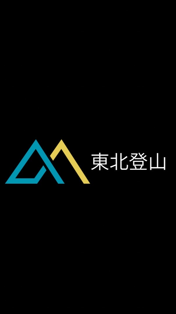 東北登山コミュニティ⛰️【山友募集・初心者歓迎】