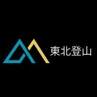 東北登山コミュニティ⛰️【山友募集・初心者歓迎】
