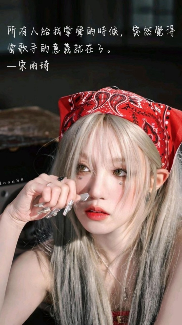 宋雨琦😙😙