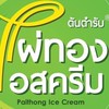 ไผ่ทองไอศครีม(รอบ ม.เกษตร)