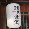 鯓丼食堂🐟🍣