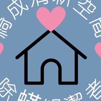 綺成清新空間