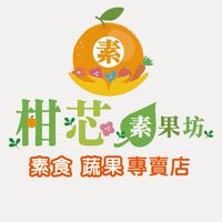 柑芯素果坊🔶️台中南區素食蔬果專賣店