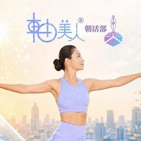 🌿軸美人® 朝活部｜朝から軸を整える習慣