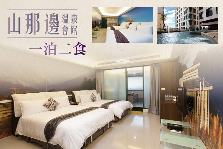 四人泡湯住宿，一泊二食專案