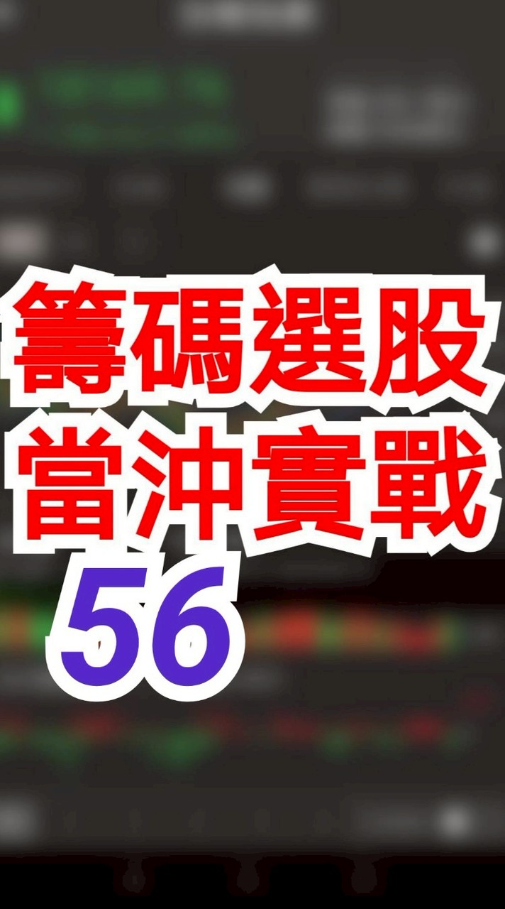 籌碼選股 當沖實戰 56