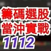 籌碼選股 當沖實戰 1112