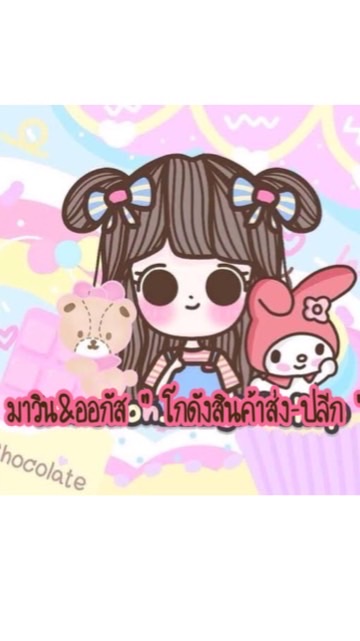 มาวิน&ออกัส โกดังสินค้าส่ง-ปลีก