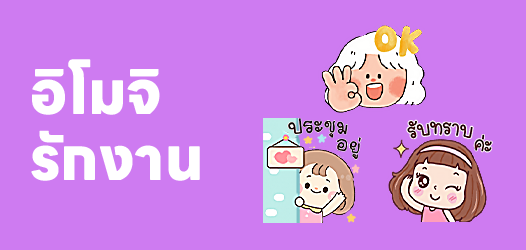 แนะนำอิโมจิ I Love My Job