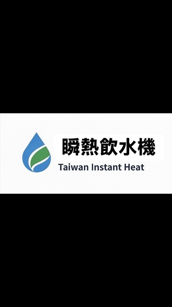 瞬熱飲水機