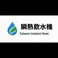 瞬熱飲水機