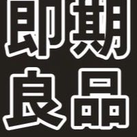 安價屋即期良品