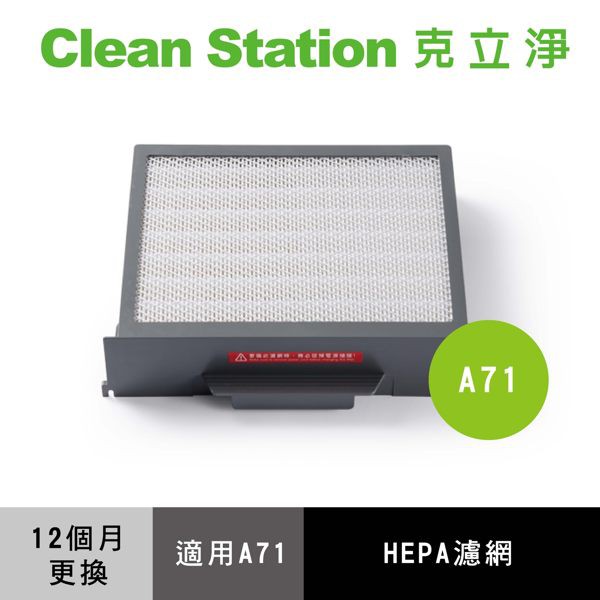 內容物包含：■ HEPA 13 無塵室等級濾網*1※ 約12~24個月更換一次型號：A71-HEPA 適用機型：A71專用濾網 使用期限：以上皆為建議期限，依據您的使用情況及環境會有所改變。保固：因濾