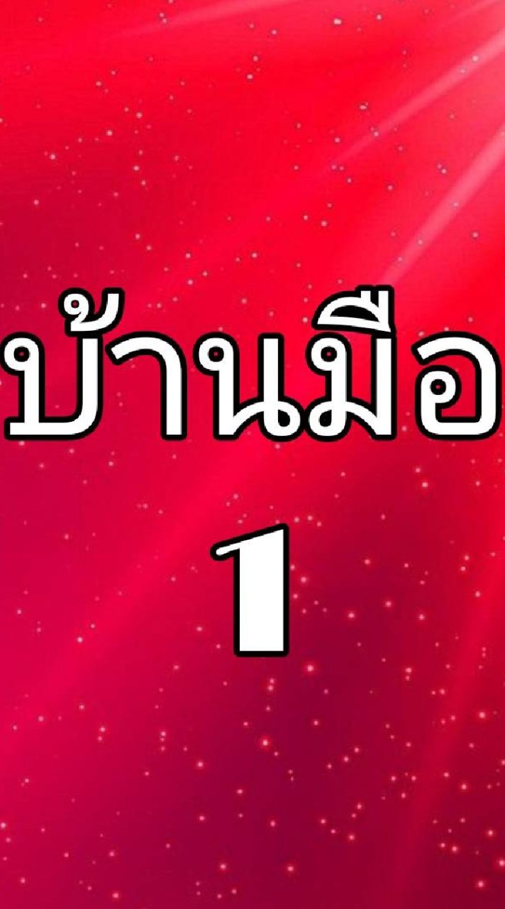 DD HOME ทรัพย์มือ 1