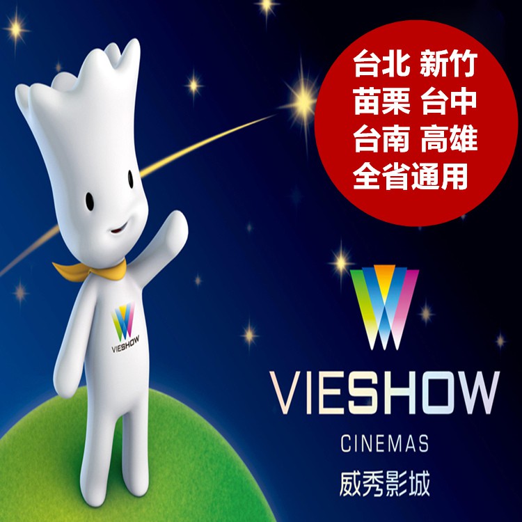 1.本券適用於台灣各區域威秀影城2.乙券於優惠期限內可兌換一般廳2D電影票一張，逾期兌換每張須酌收手續費30元3.本券可加價使用於3D電影、特殊影廳、片長超過150分鐘之電影片或特殊節日，加 價金額請