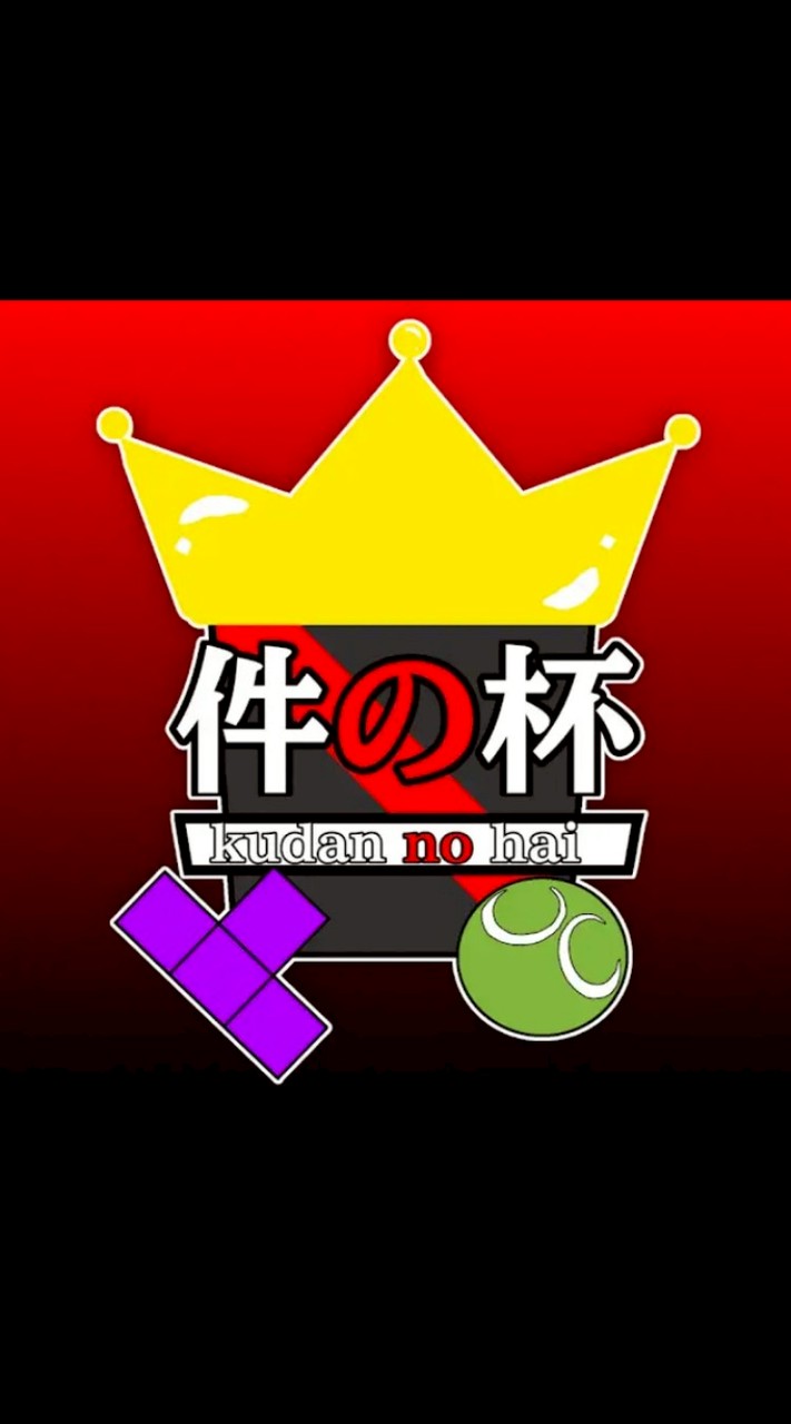 件杯用オープンチャット(非公式現段階非公認)