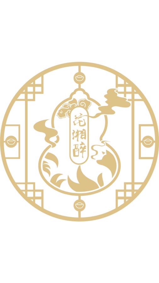 花湘醉餐酒館 日醉夜醉 長命百歲