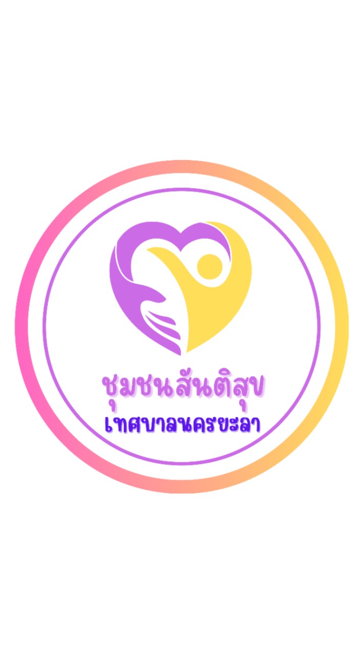 ชุมชนสันติสุข เทศบาลนครยะลา