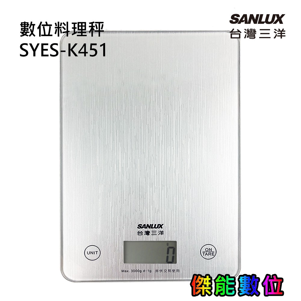 [公司貨]SANLUX 台灣三洋 數位料理秤 SYES-K451 廚房秤 咖啡秤 電子秤 最大計量3000g 方形電子秤