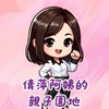 倩萍阿姨的親子園地