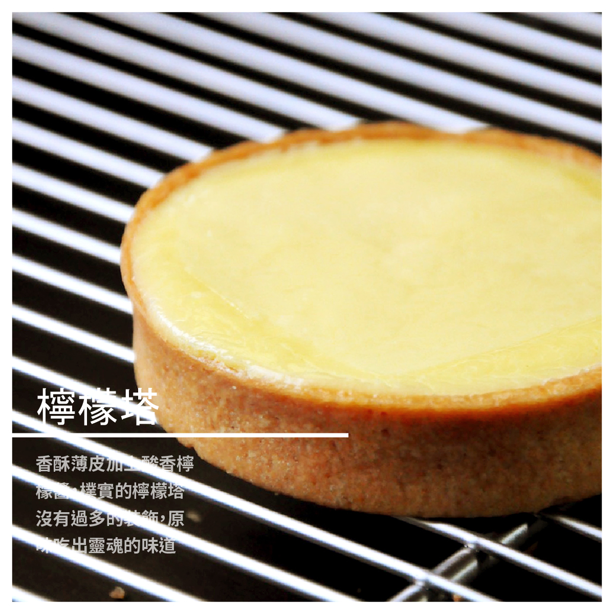 原味吃出靈魂的味道 也攻陷每個人的味蕾，蹦出酸甜好滋味! 商品規格 販售規格：90 ± 5公克 ( 直徑75mm*塔高20mm ) 成份：奶油、糖、蛋、檸檬汁、麵粉、堅果粉 包裝方式：1個 保存方式：