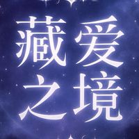 ꙳✧˖°藏愛❦之境°˖✧꙳