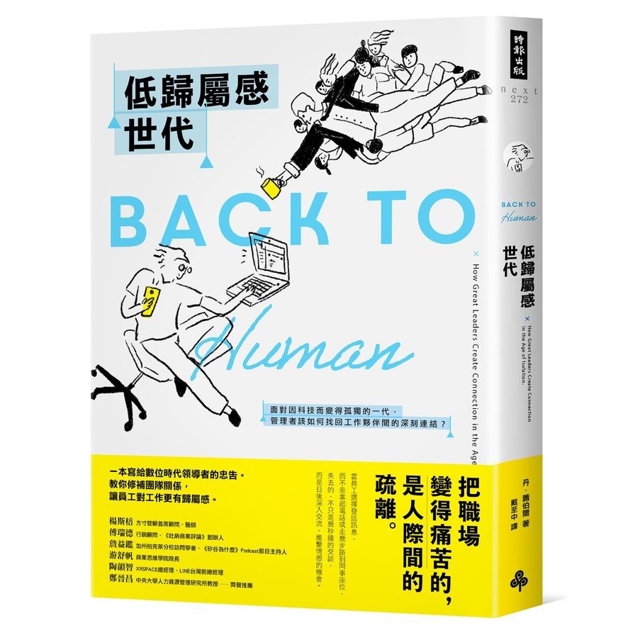 作者: 丹.蕭伯爾系列: NEXT出版社: 時報出版社出版日期: 2020/08/21ISBN: 9789571383095頁數: 384低歸屬感世代：面對因科技而變得孤獨的一代，管理者該如何找回工作