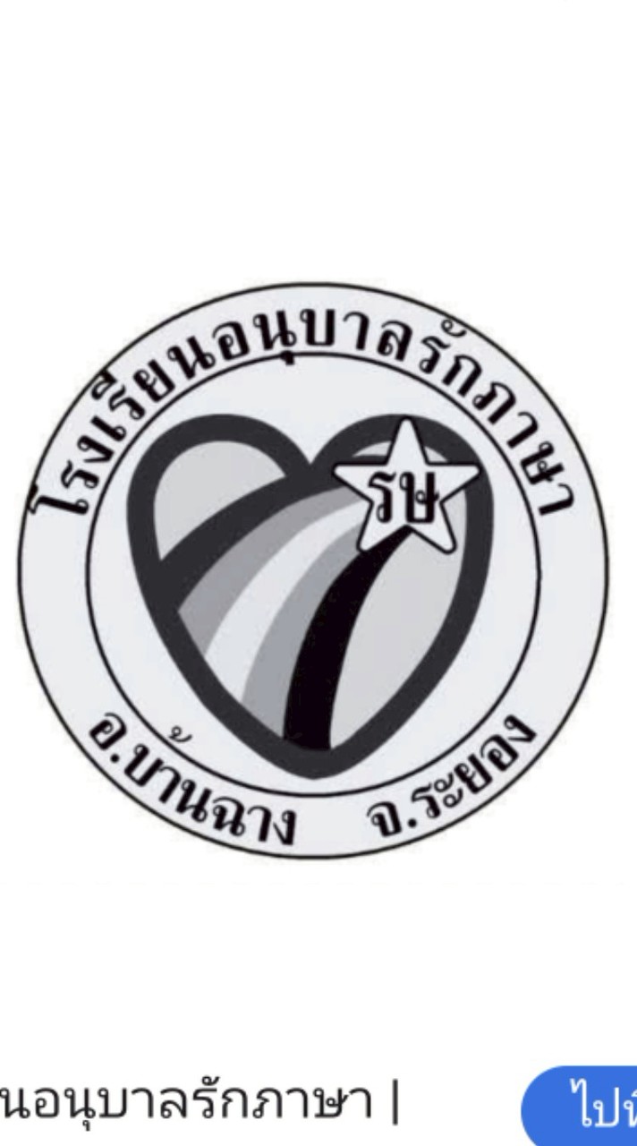 โรงเรียนอนุบาลรักภาษา