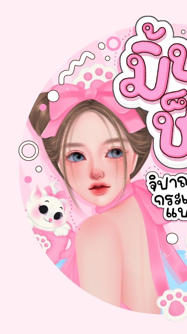 ♡´🛒 ลูกค้าปลีก ร้านมิ้นนี่บิวตี้ช็อป 🛍️