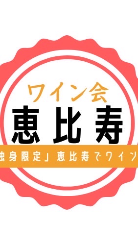 恵比寿で独身ワイン会